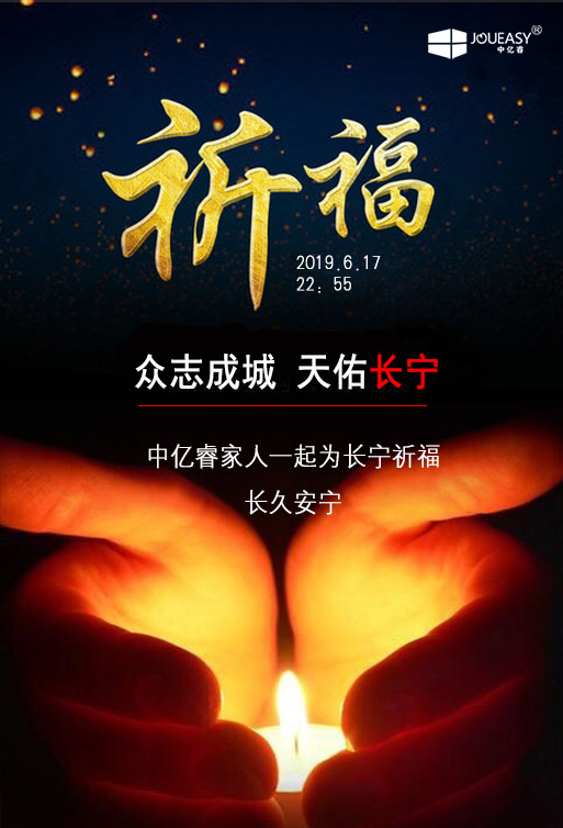 祈福 ▏中億睿家人為長寧祈福，愿長久安寧