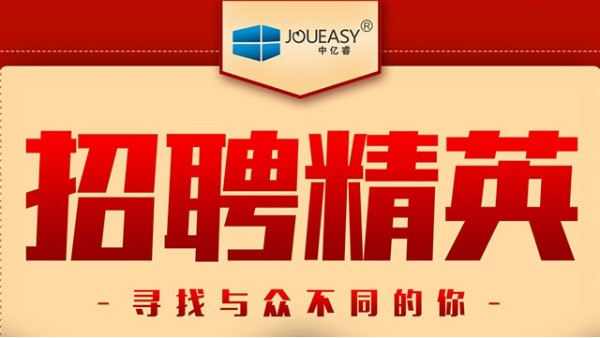 招聘精英！中億睿招聘有志之士前來(lái)“共謀大業(yè)”