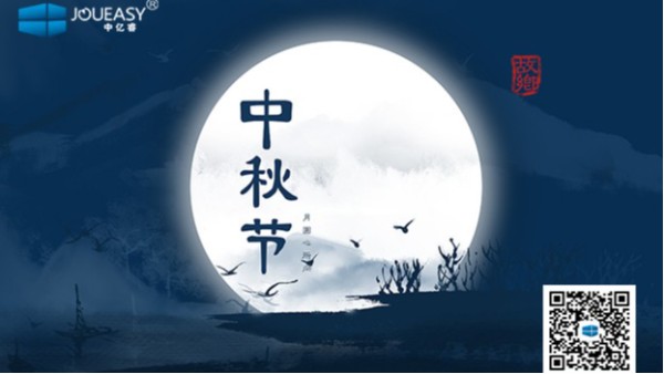 中秋佳節(jié)到 | 中億睿祝您：月圓，人圓，好事連連