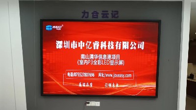 中億睿P3全彩LED顯示屏入駐深圳南山清華信息港展廳，開啟智慧交互模式