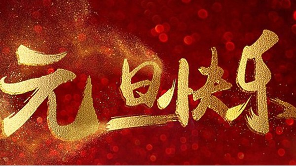 2020，喜迎元旦，恭賀新年，中億睿與您共度吉祥年