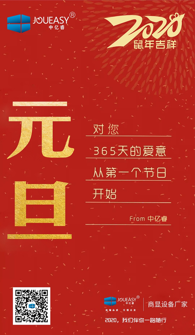 2020元旦，中億睿與您共度吉祥年