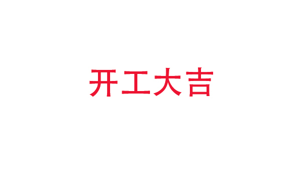 2019年中億?？萍奸_工大吉