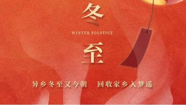 古話講：“冬至大如年”，為何冬至養(yǎng)生很重要？