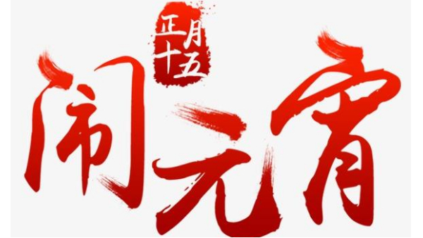歡度佳節(jié)，喜迎元宵—中億睿恭祝全國人民闔家幸福團(tuán)圓