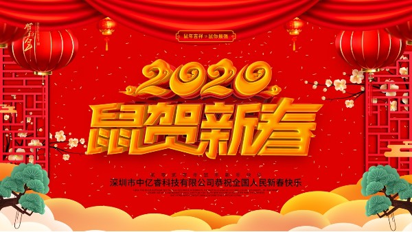 除夕夜，中億睿祝您守歲平安