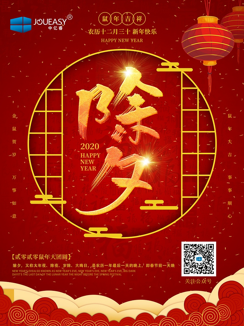 除夕夜，中億睿祝您守歲平安
