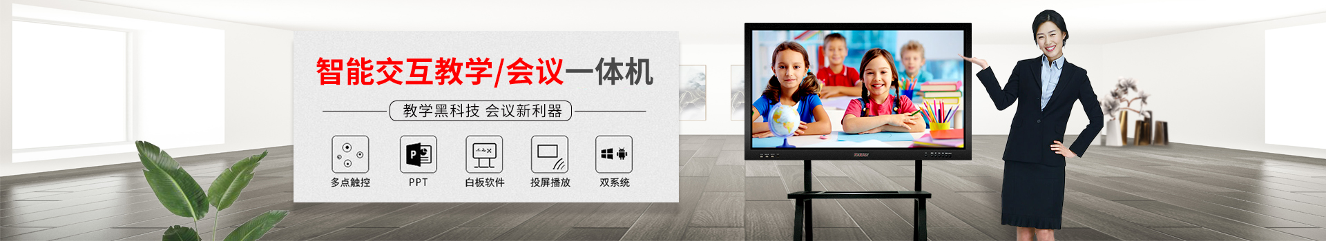 智能交互教學(xué)/會(huì)議一體機(jī)：教學(xué)黑科技，會(huì)議新利器