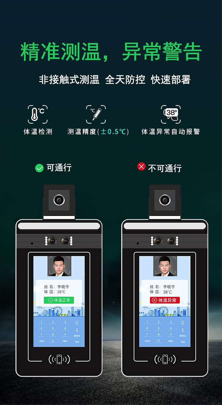 人臉識(shí)別測(cè)溫一體機(jī)：精準(zhǔn)測(cè)溫，異常警告